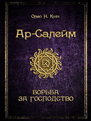 cover image of Ар-Салейм. Борьба за господство. 3 часть